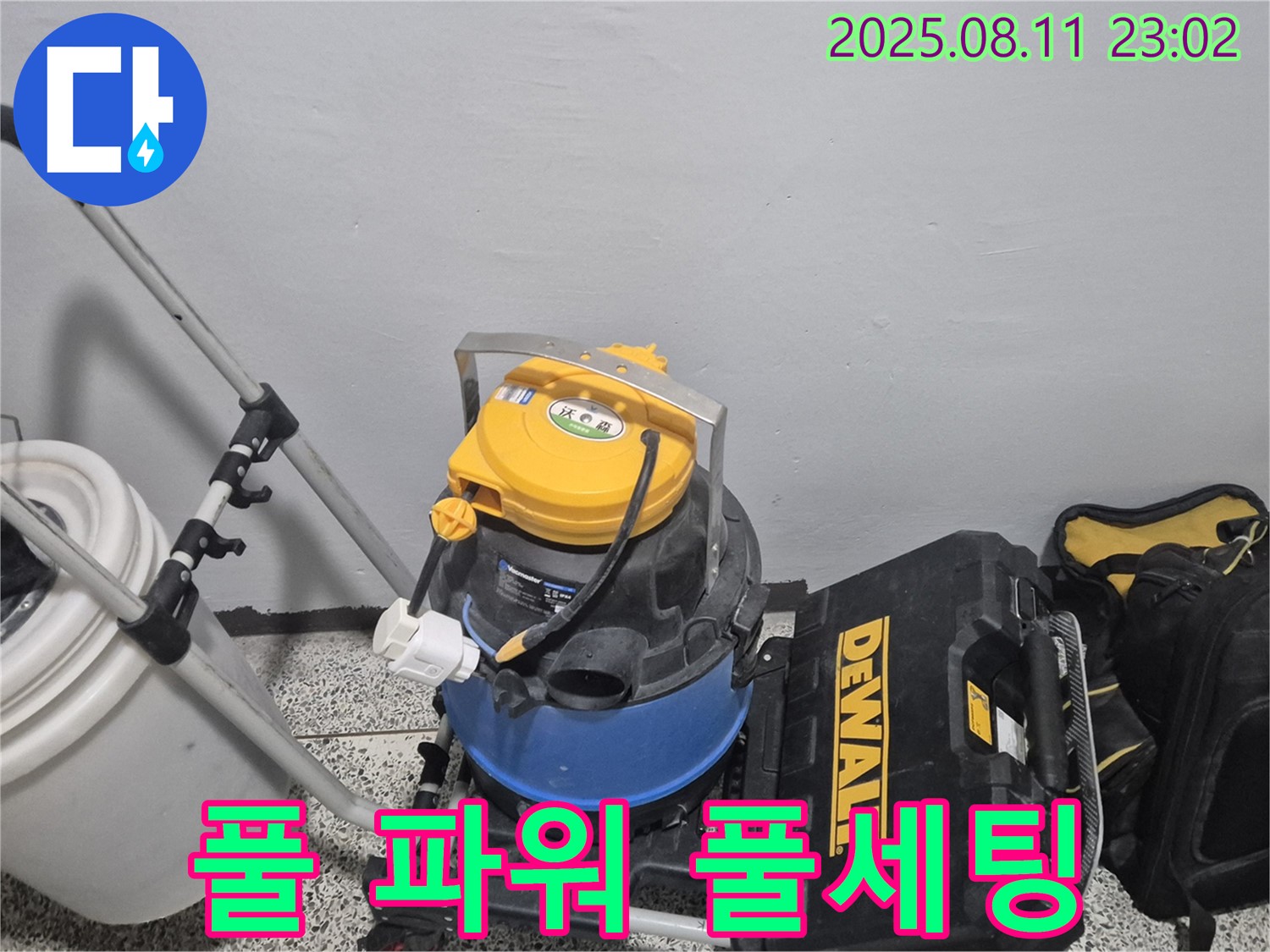 누수 해결을 위한 풀 파워 장비 풀 세팅 완료 - 습식 청소기 - 공구함 - 최대의 힘으로 누수를 해결합니다.