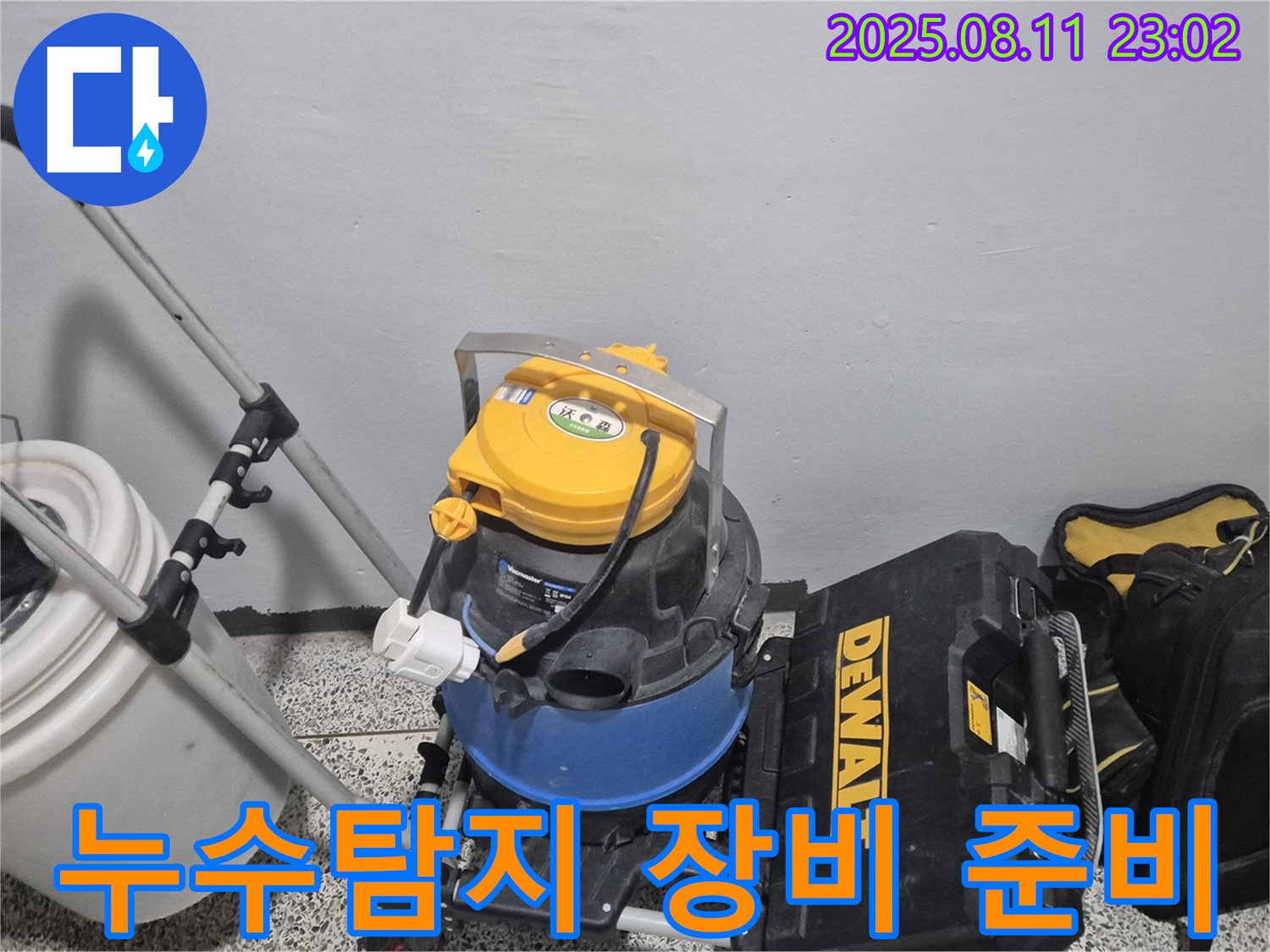 누수탐지를 위한 장비 준비 - 습식 청소기, 공구함 등 누수 해결을 위한 필수 장비들입니다.