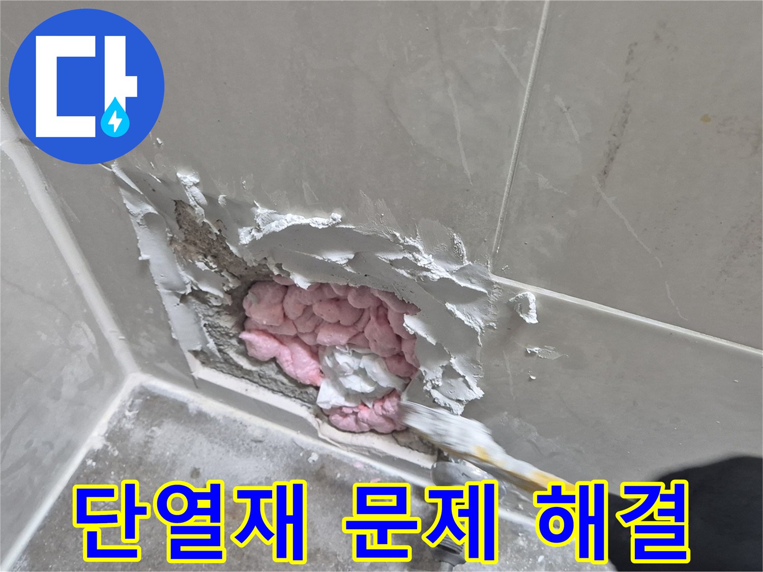 단열재 문제 해결 - 전문가의 손길로!