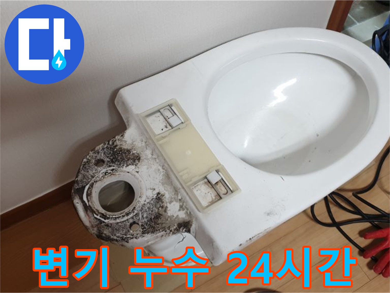 변기 누수 - 24시간 긴급 누수 해결 서비스 제공