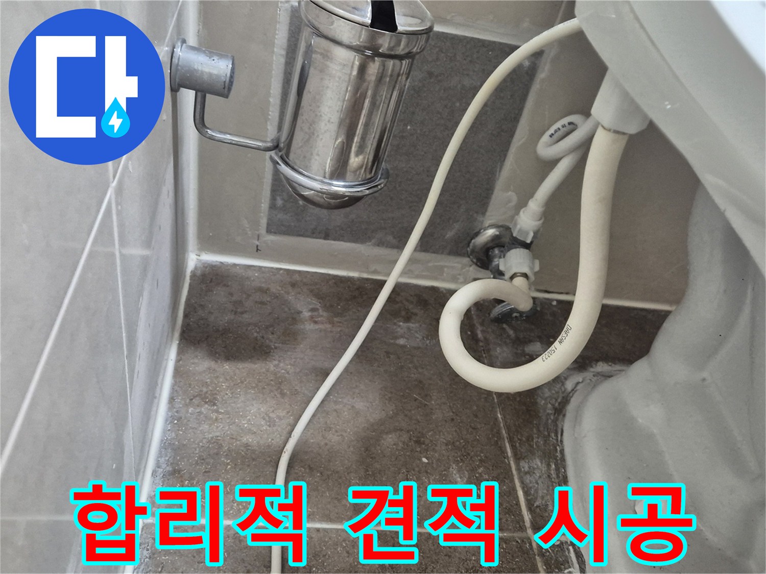 변기 누수 합리적인 견적과 책임 시공 약속 - 하월곡동 래미안월곡아파트