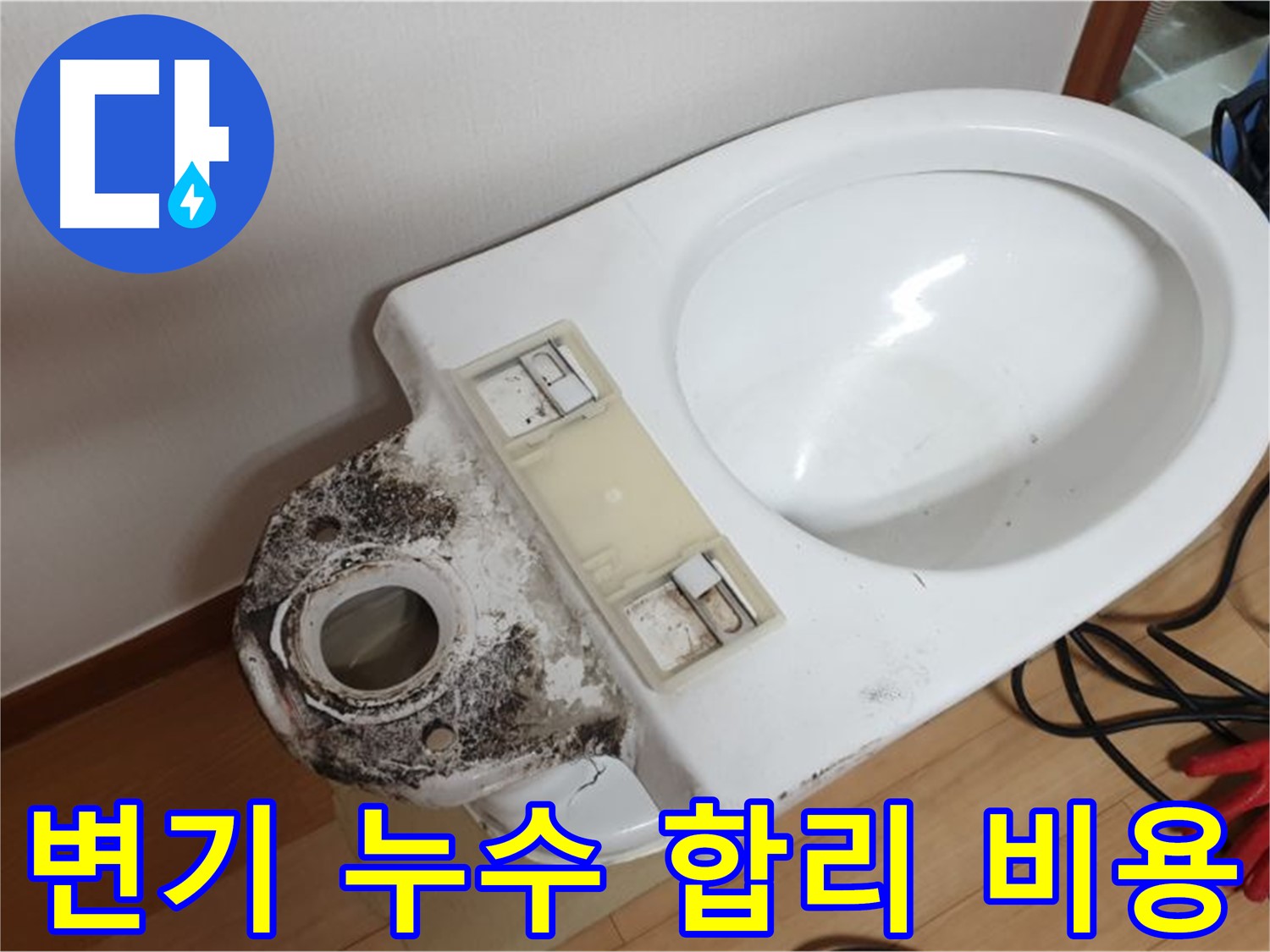 변기 누수 - 합리적인 비용으로 완벽하게 해결