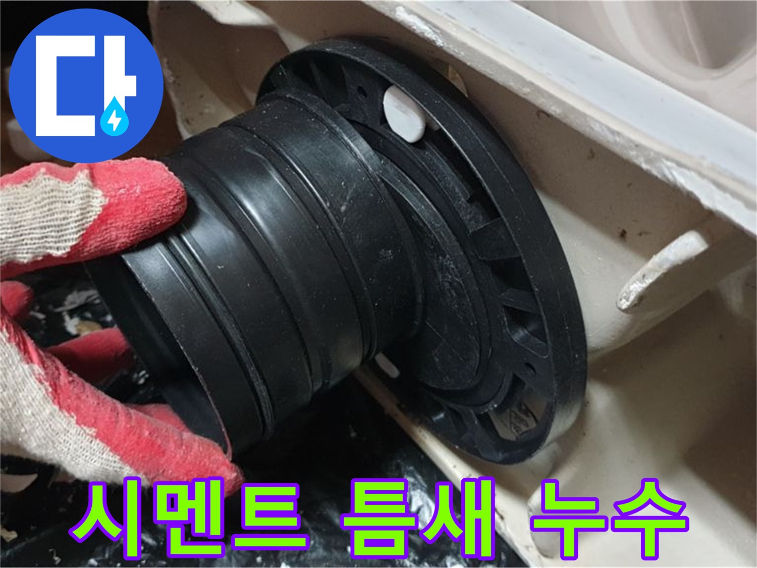 변기 시멘트 틈새 - 틈새로 물이 스며들어 누수가 발생합니다.