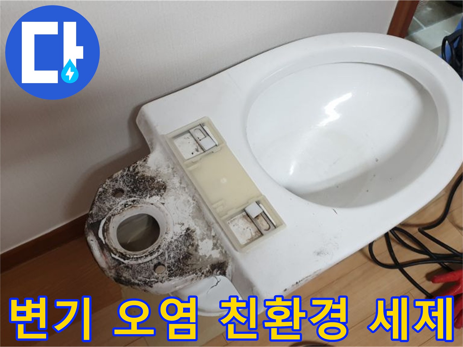 변기 오염 - 친환경 세제로 안심 청소