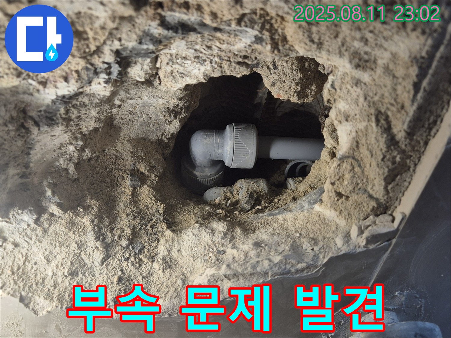 부속 문제 - 배관 연결 부속, 문제 발견