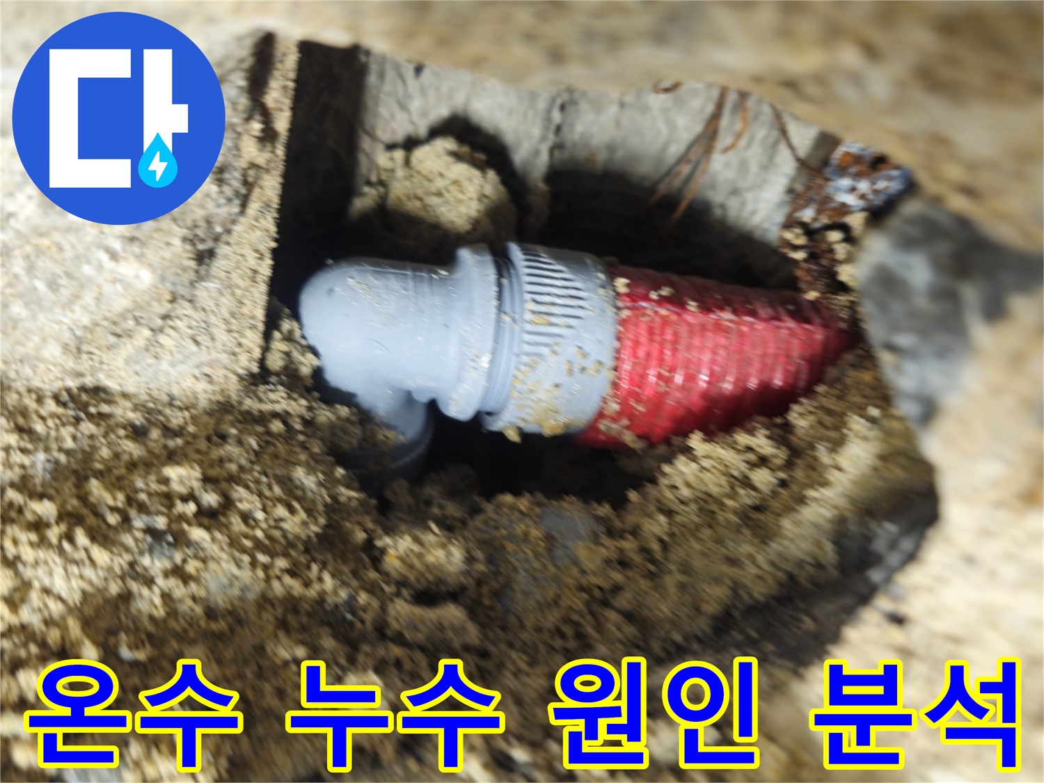 불량 온수 배관 연결 부속 - 온수 사용 시 누수 발생