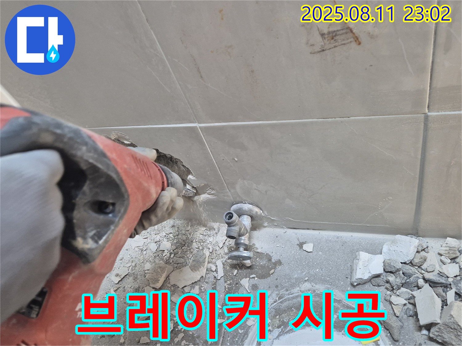 브레이커 시공 - 누수 고민 해결