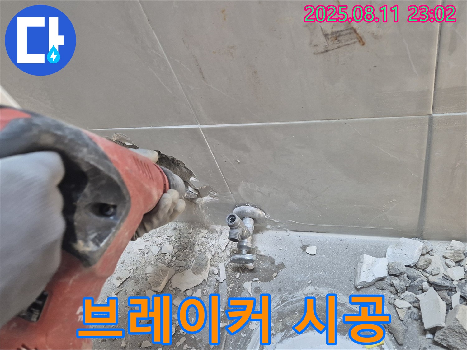 브레이커 시공 - 완벽한 누수 해결
