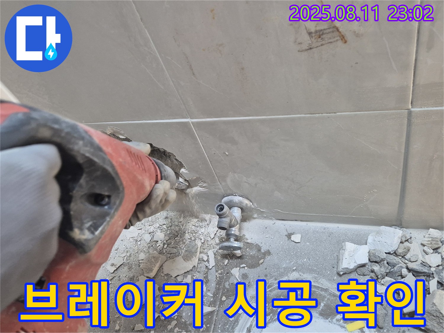 브레이커 시공 후 - 숨겨진 문제까지 해결