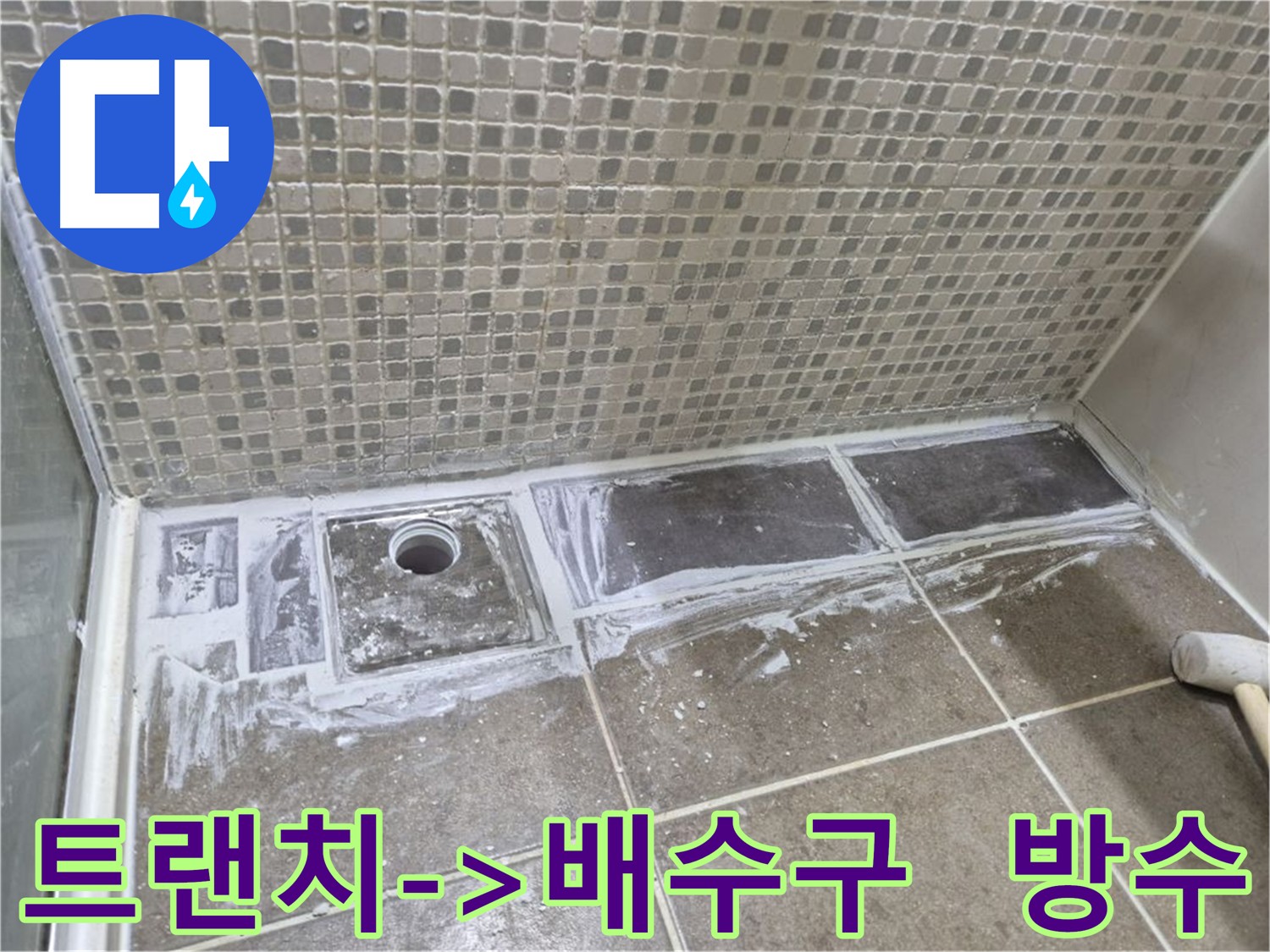 성북구 낡은 트랜치 대신 배수구 설치 시공