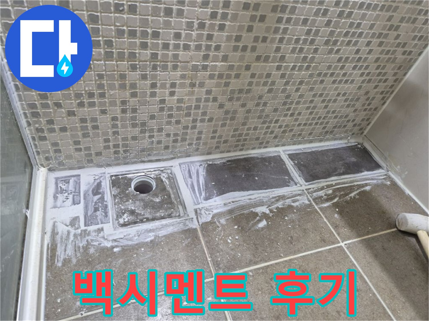 성북구 래미안 아파트 샤워부스 트렌치 백시멘트 보수 후기 가성비 최고