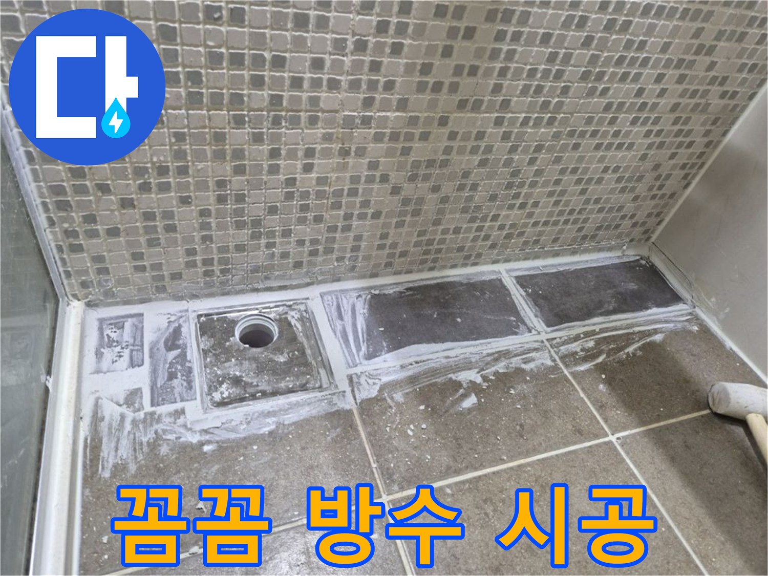 성북구 샤워 트렌치 누수 꼼꼼한 방수 시공으로 완벽하게 차단