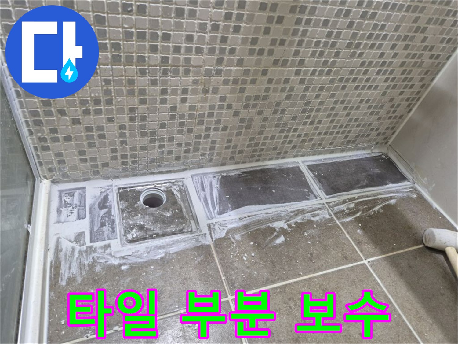 성북구 샤워부스 트렌치 누수 타일 부분 보수로 저렴하게 해결