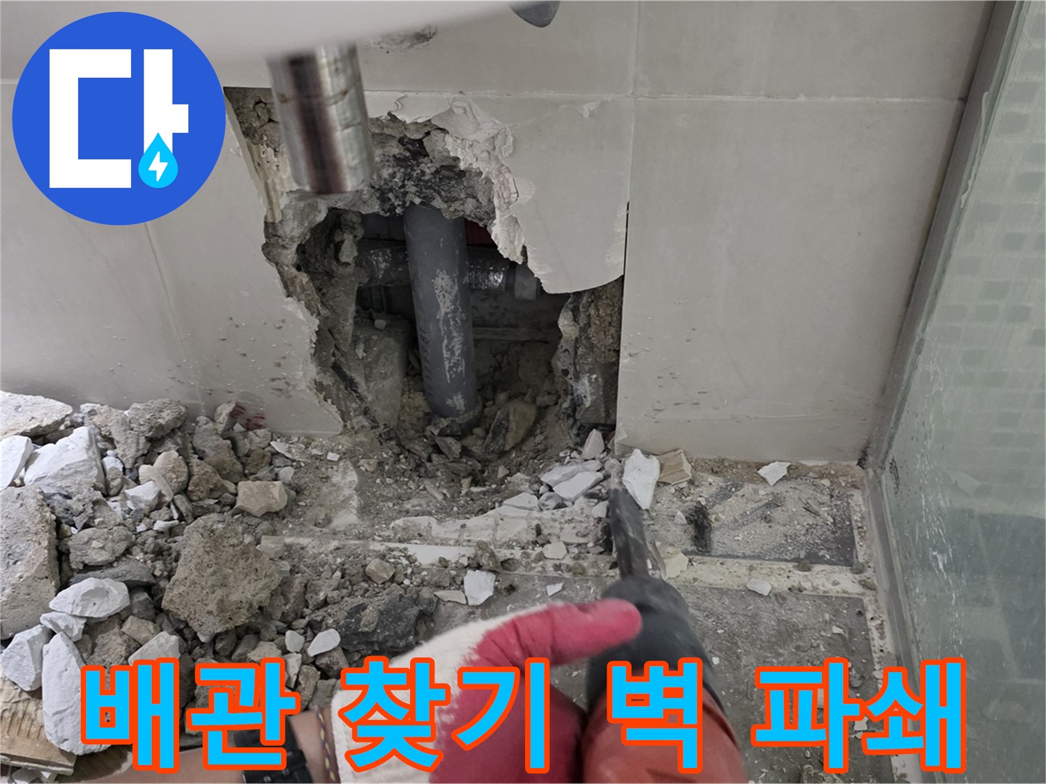 성북구 하월곡동 래미안 아파트 욕실 누수 - 문제 배관 찾기 위해 벽면 파쇄