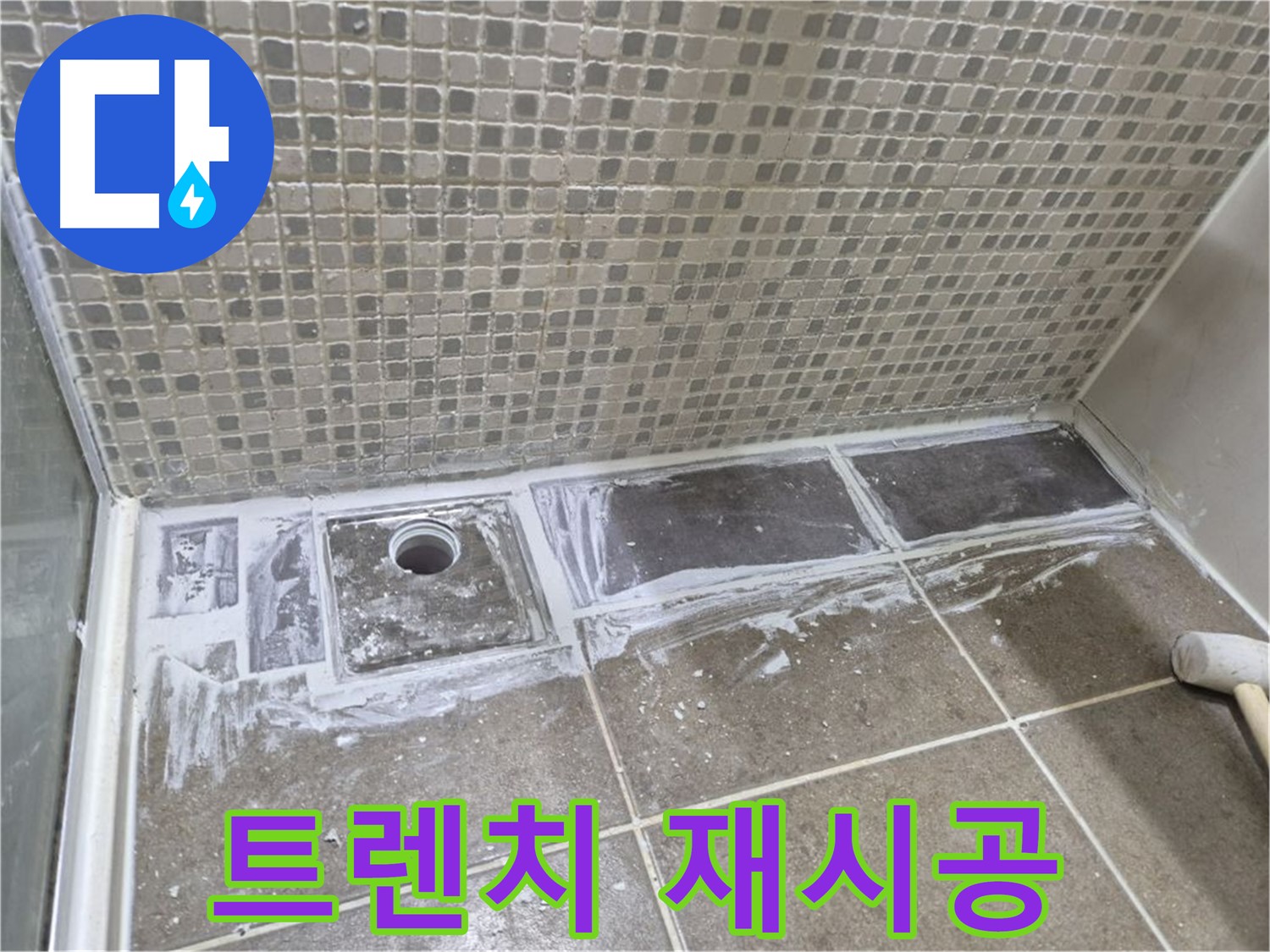 성북구 하월곡동 샤워실 트렌치 주변 누수 재시공으로 완벽 해결 과정