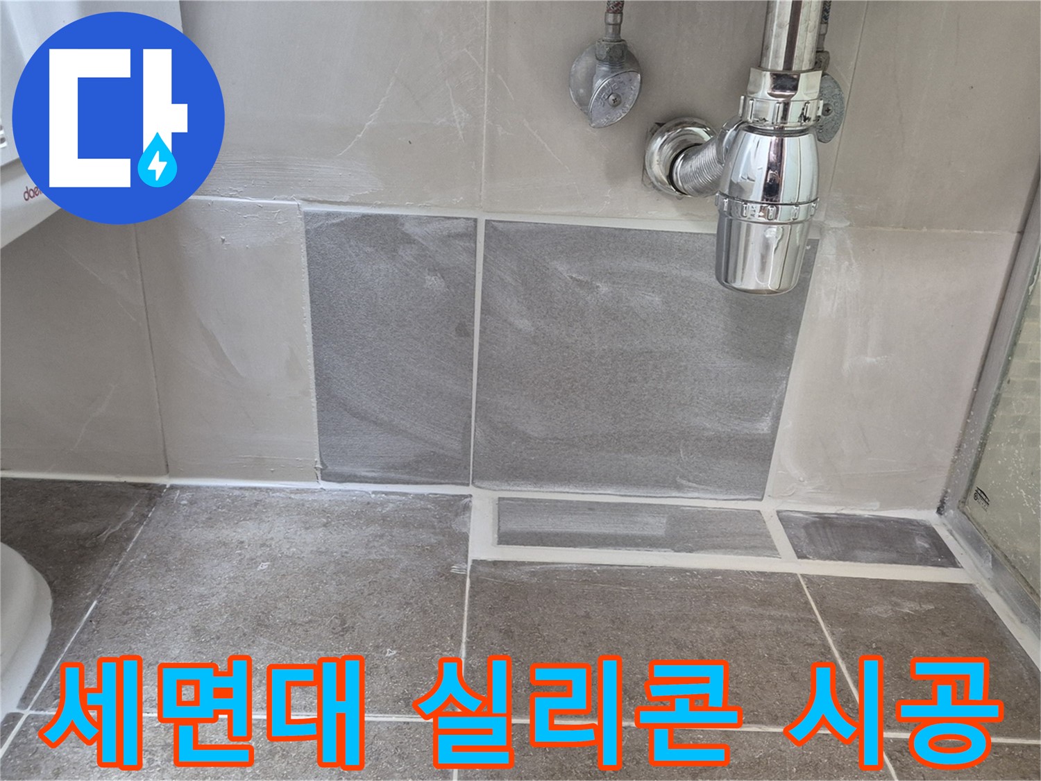 세면대 실리콘 시공 - 물때와 곰팡이로 오염된 세면대 실리콘을 깨끗하게 교체