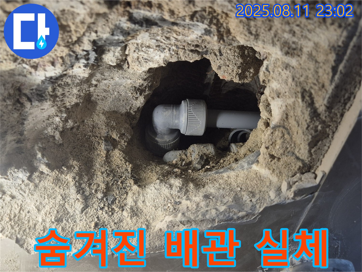 숨은 배관 - 콘크리트 속 숨겨진 배관의 실체!