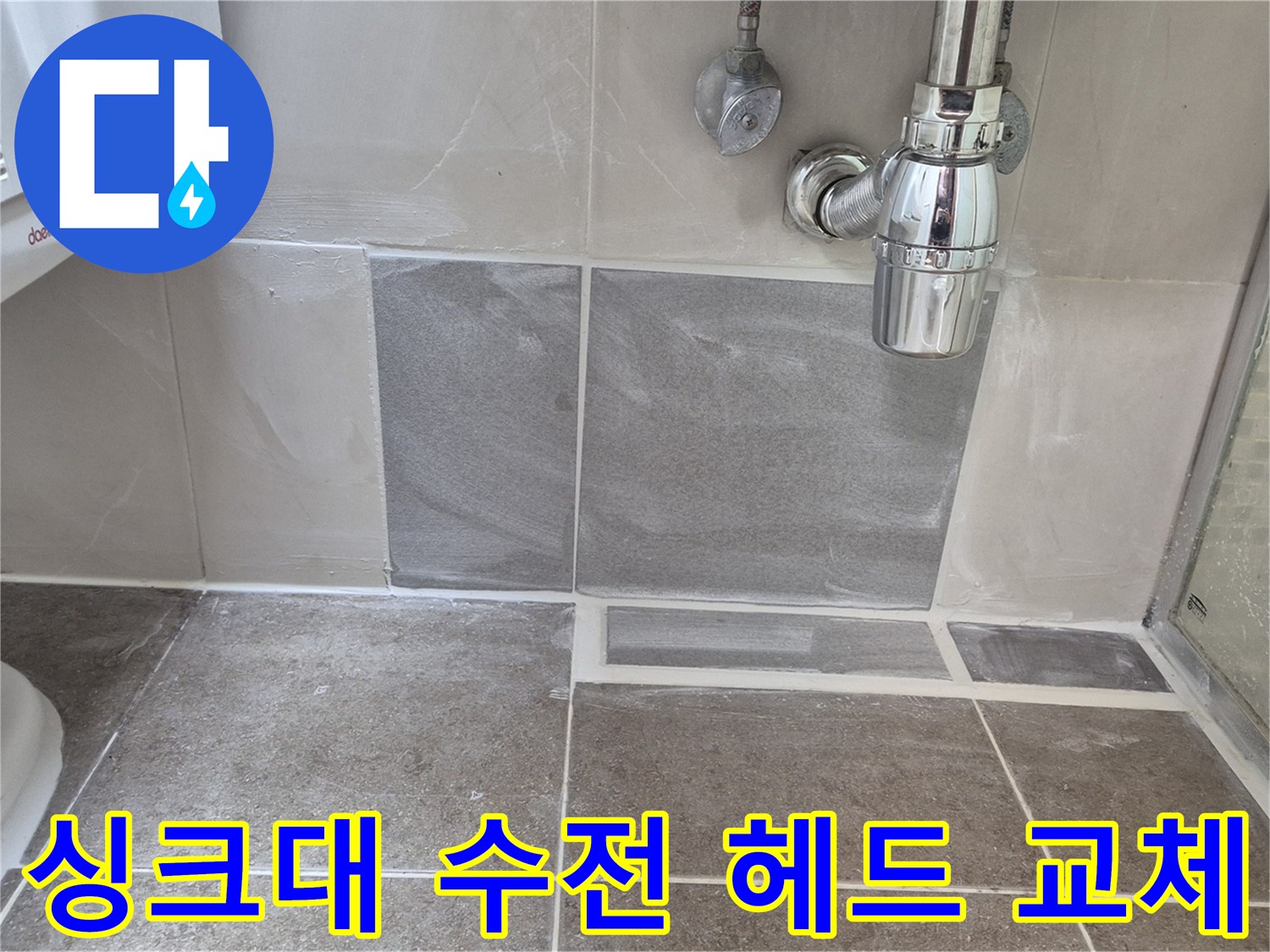 싱크대 수전 헤드 교체 - 고장난 헤드 교체로 편리하게 사용