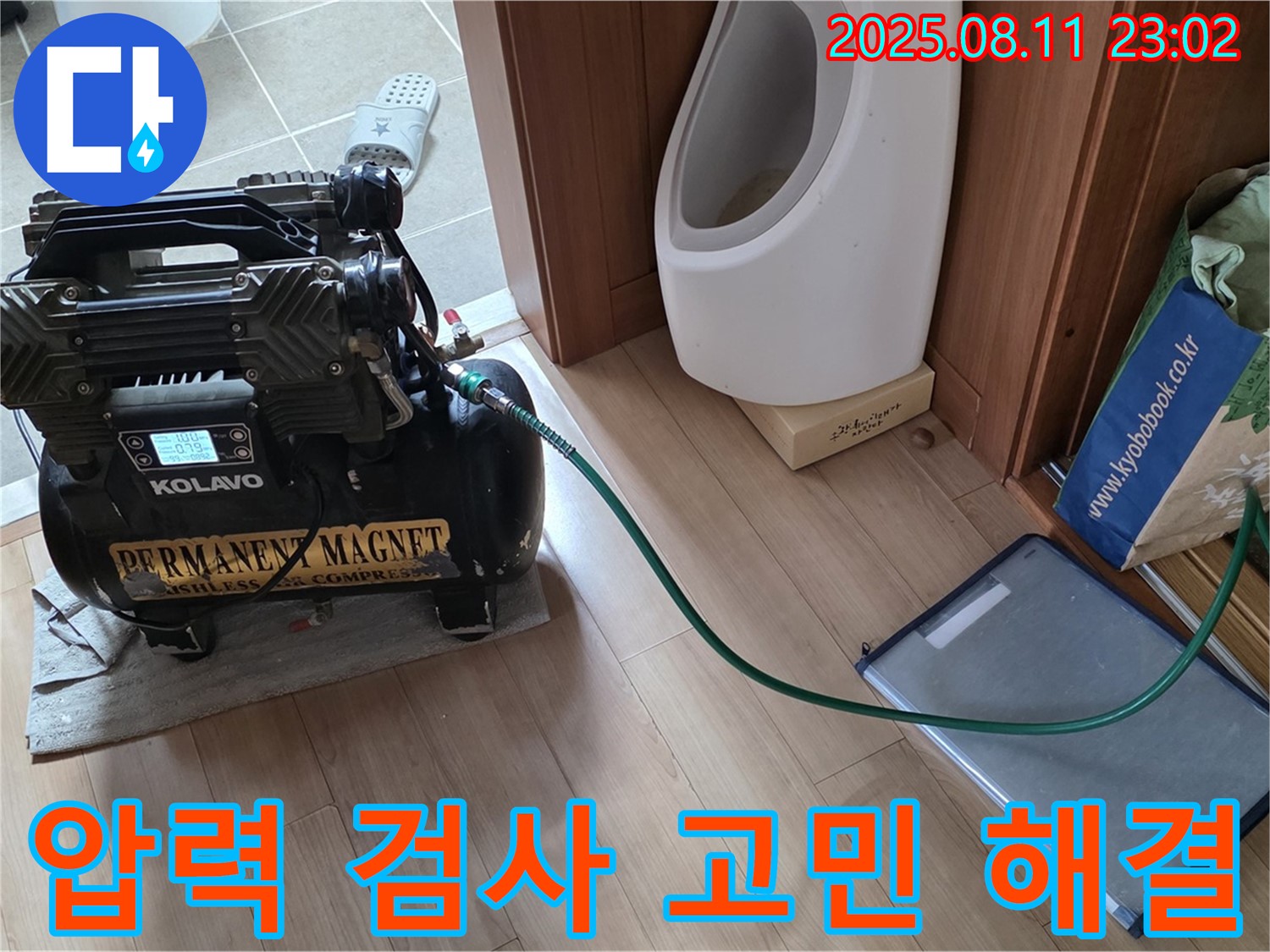 압력 검사 - 쾌적하고 안전한 공간으로!