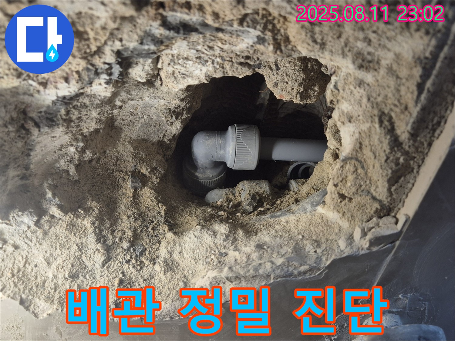 정밀 진단 - 문제의 배관, 정밀 진단 시작!