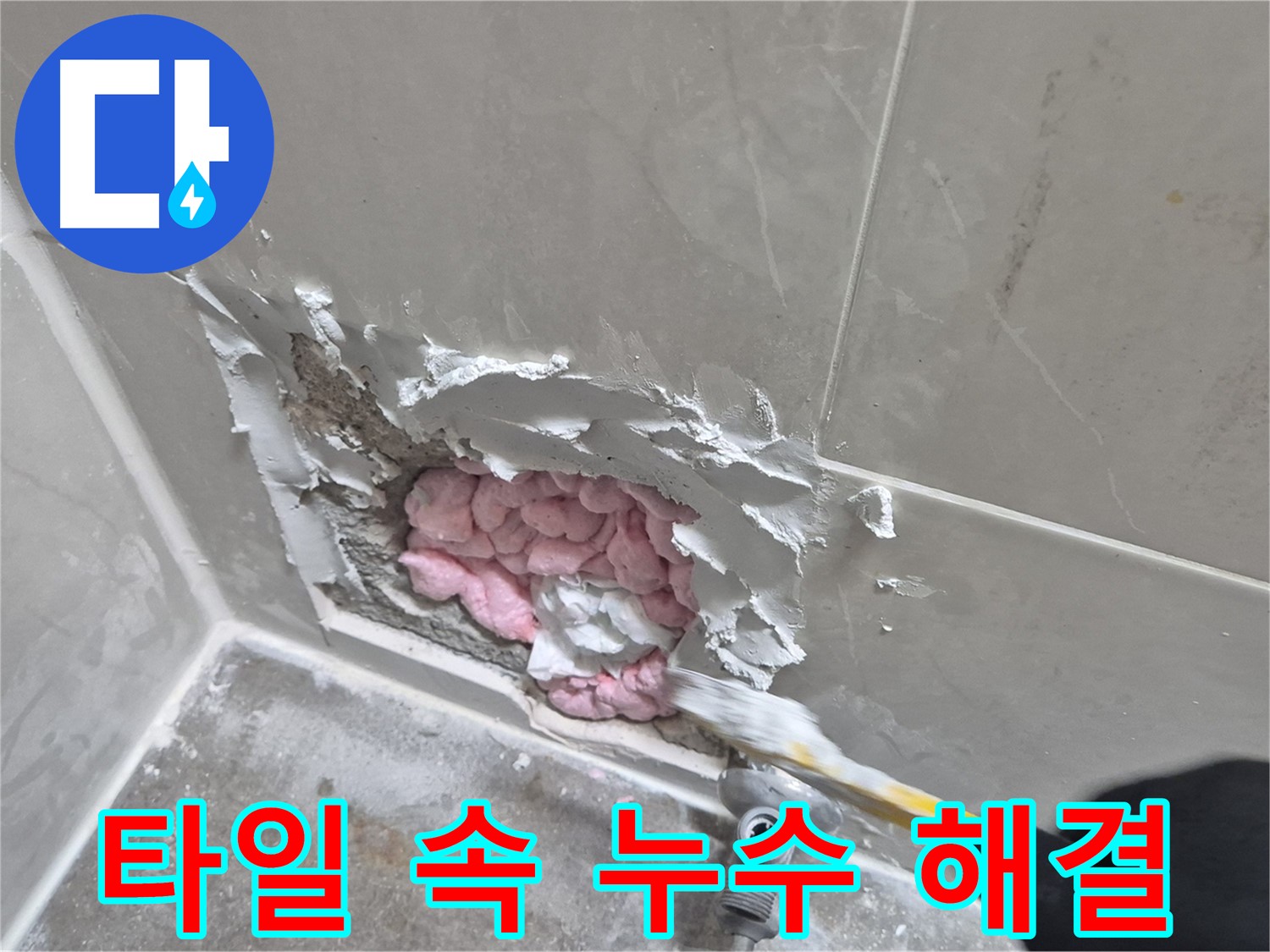 타일 속 누수 해결 - 전문가의 손길로 완벽하게!
