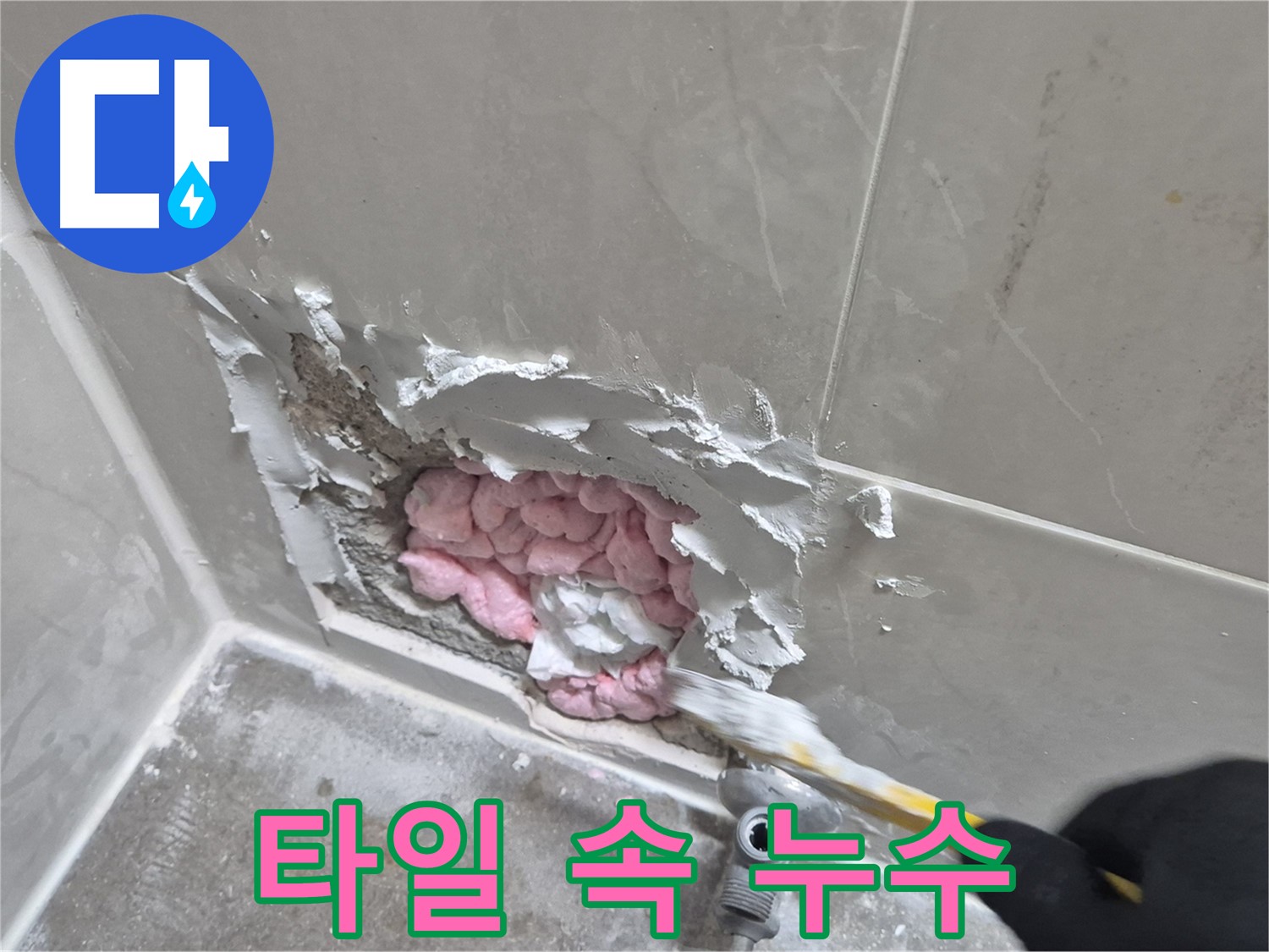 타일 속에 숨어있던 누수 - 꼼꼼하게 찾아냈어요