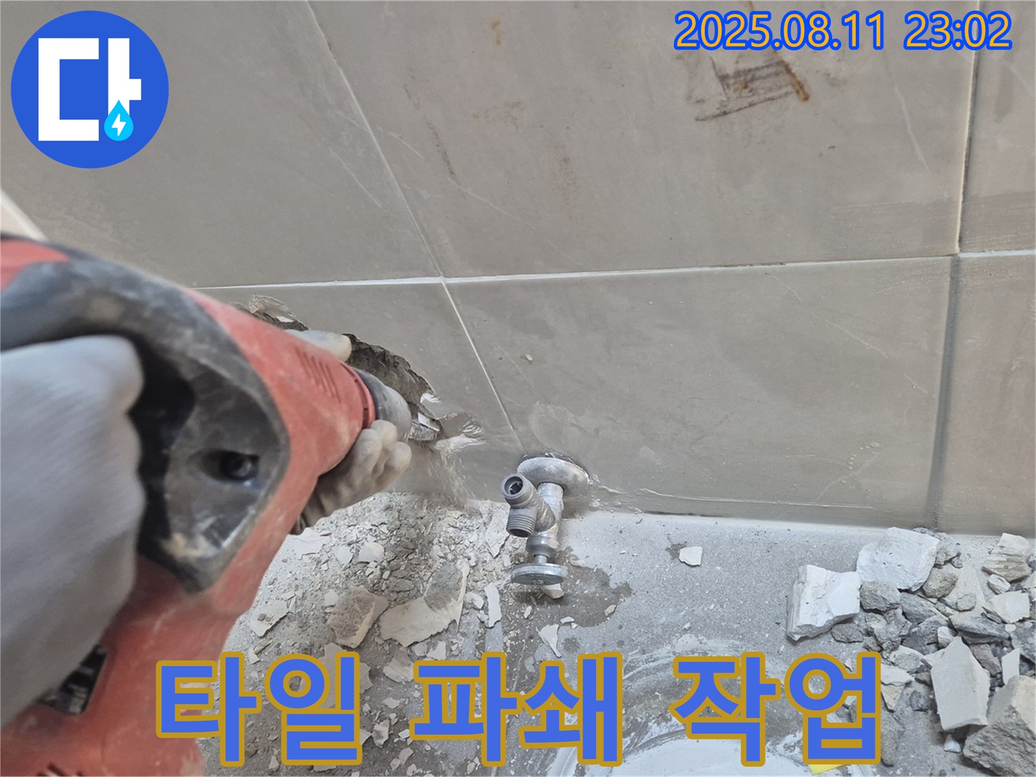 타일 파쇄 작업 - 누수 지점 접근을 위한 준비
