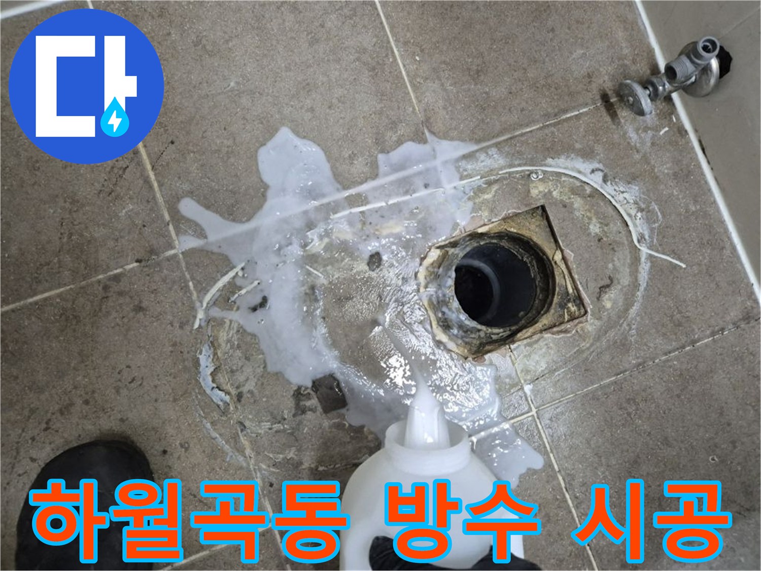 하월곡동 래미안월곡아파트 123동 욕실 누수 - 배수구 세척 및 곰팡이 제거 후 방수 공사 시공
