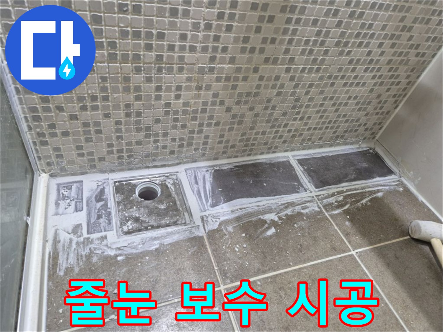 하월곡동 샤워 트렌치 타일 줄눈 보수 간단 시공으로 누수 해결