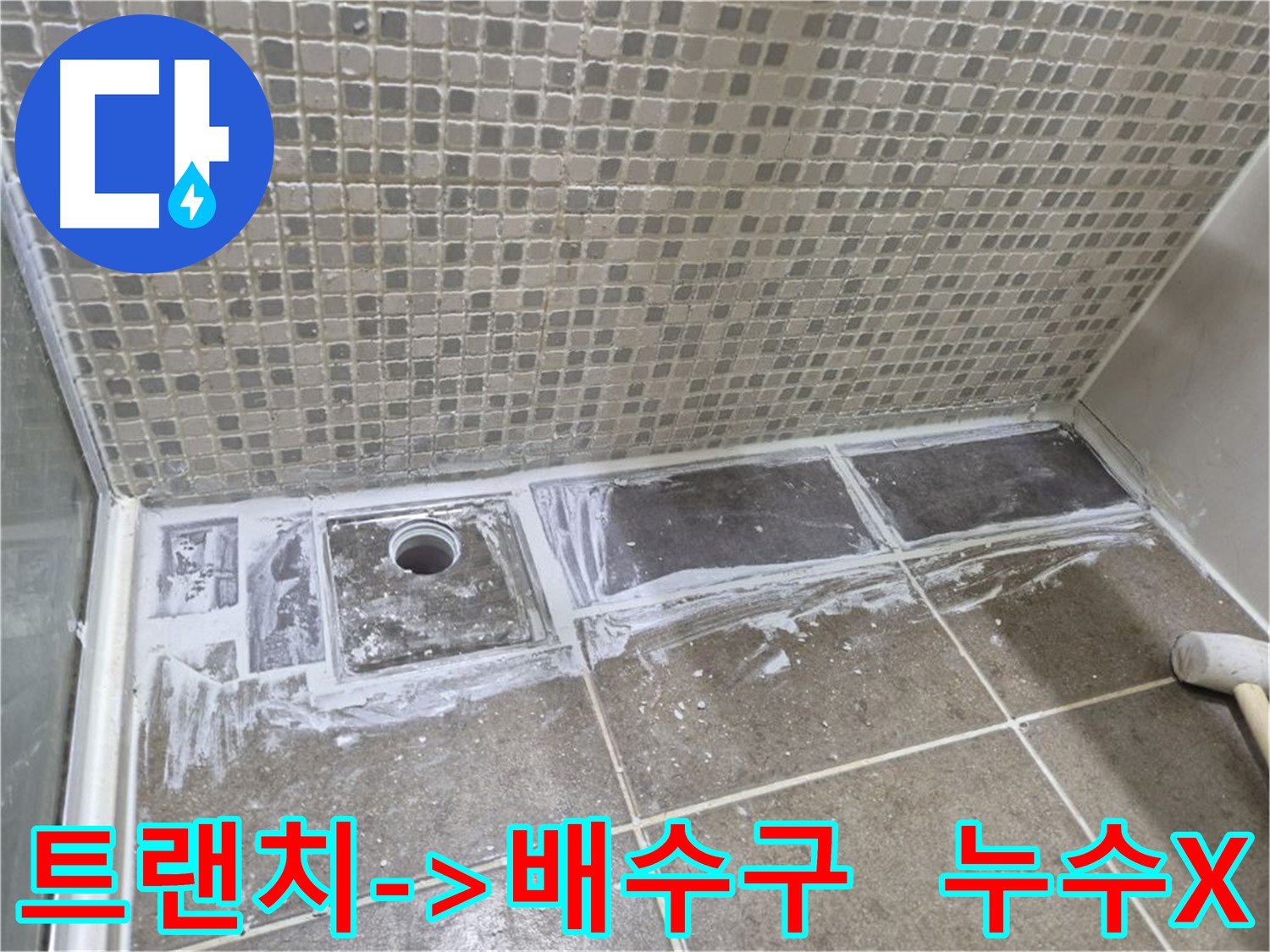 하월곡동 트랜치 대신 배수구 설치 시공