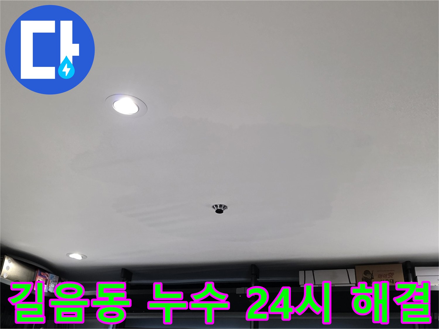 24시간 긴급 - 누수 자국 신속 해결