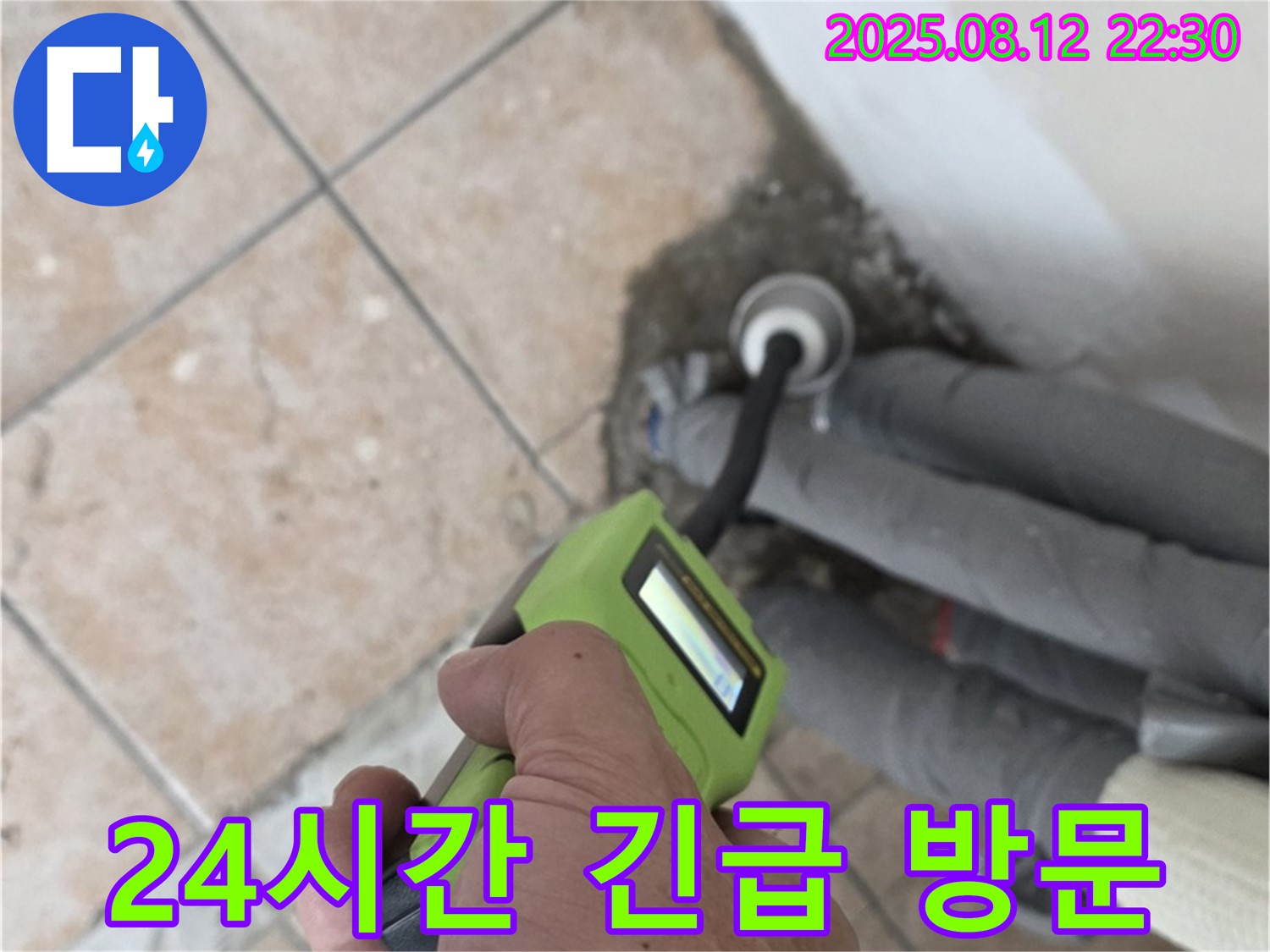 24시간 긴급 방문 - 완벽한 시공까지!