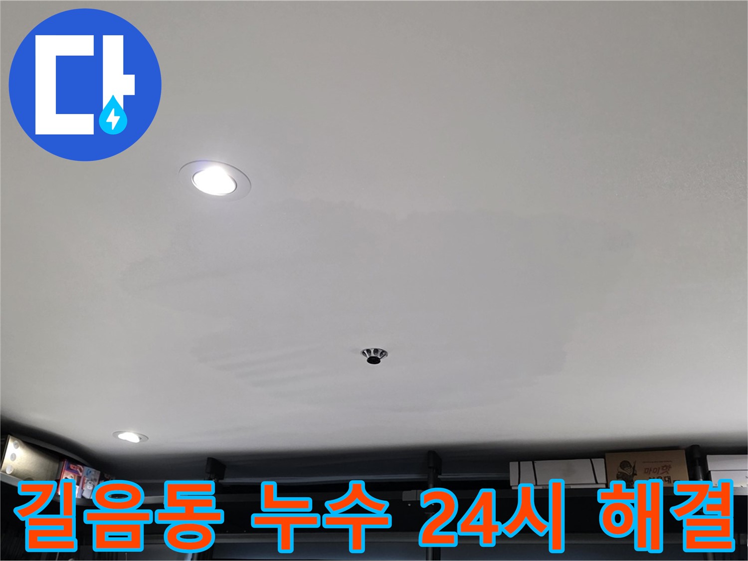 24시간 긴급 - 천장 물자국 신속 해결