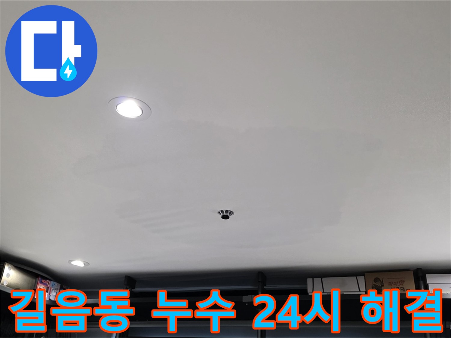 24시간 긴급 - 천장 얼룩 신속 해결