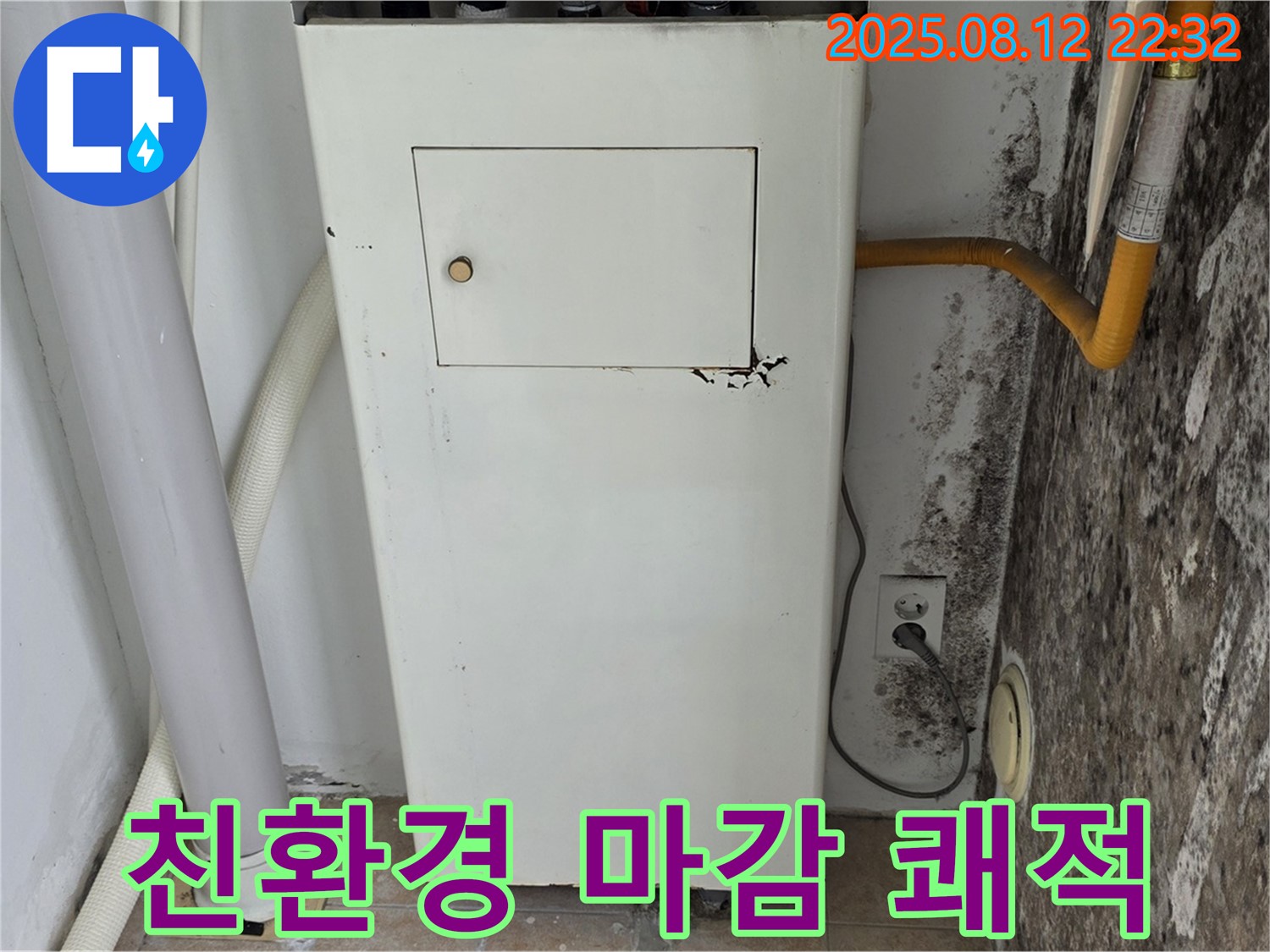 곰팡이 보일러실 - 누수 해결부터 곰팡이 제거, 최고급 친환경 마감 시공으로 쾌적하게!