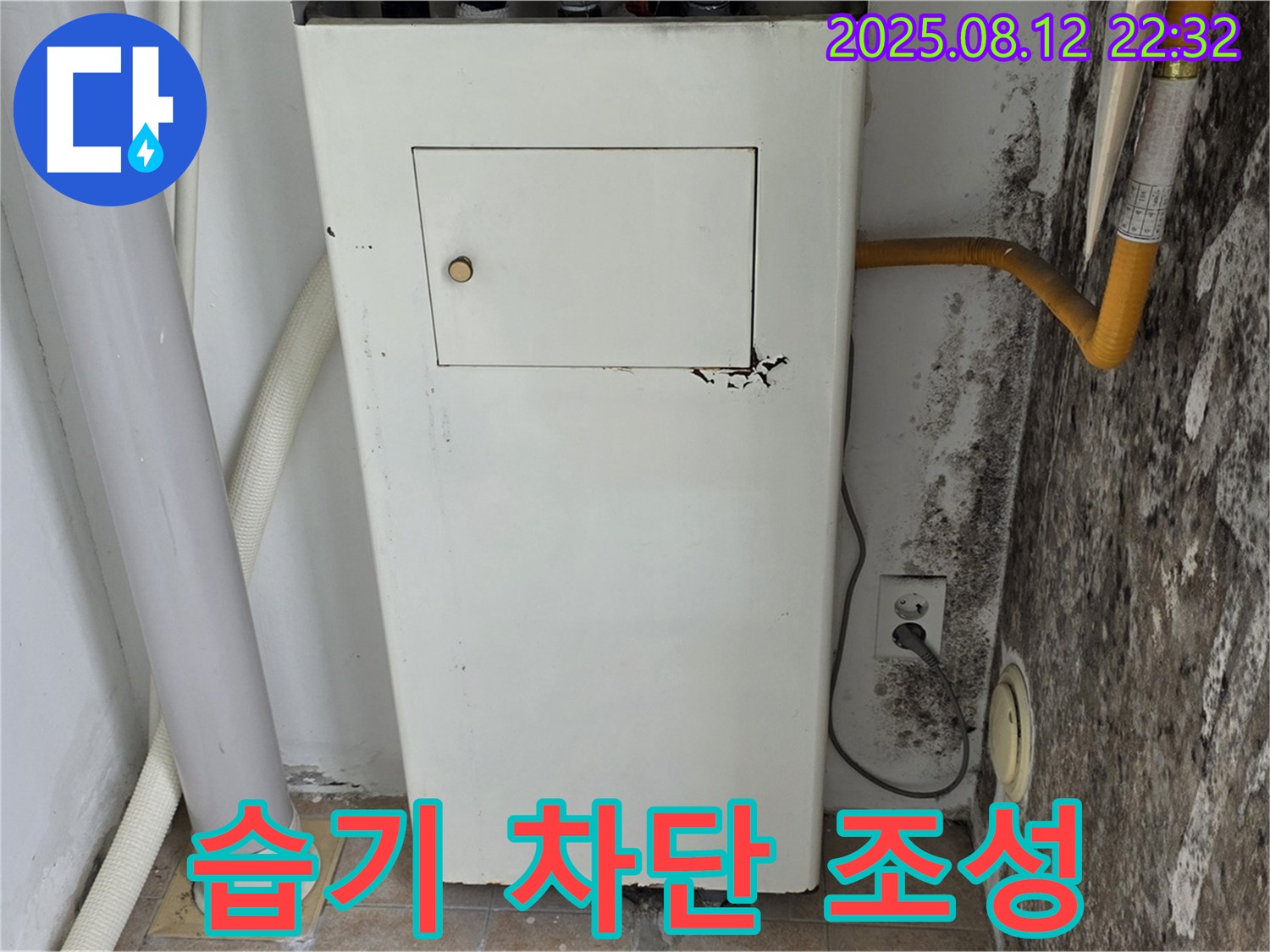 곰팡이 보일러실 - 습기 완벽 차단 및 쾌적한 프리미엄 공간 조성!