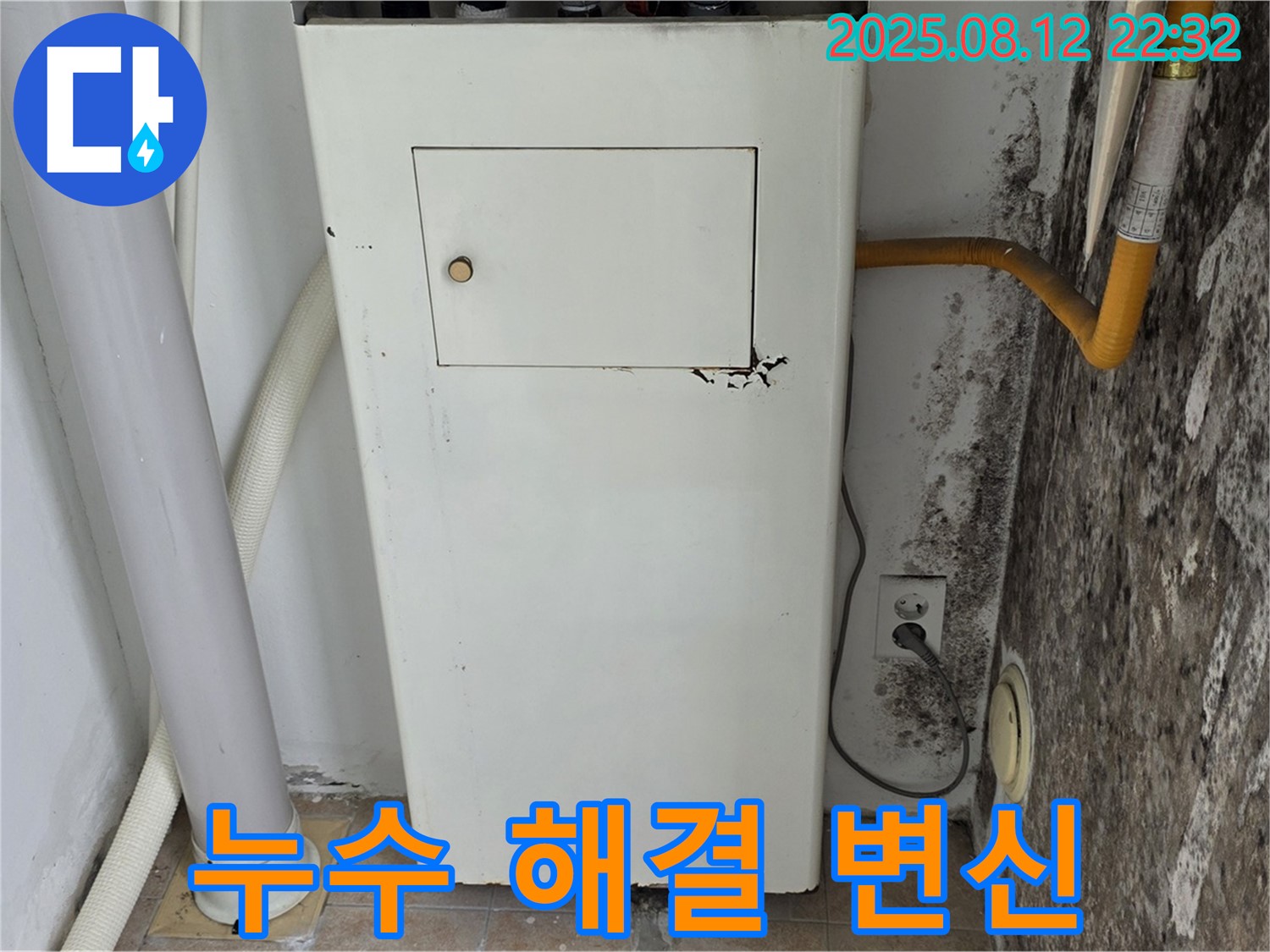 곰팡이 핀 보일러실 - 누수 해결 후 뽀송뽀송 쾌적한 공간으로 변신!