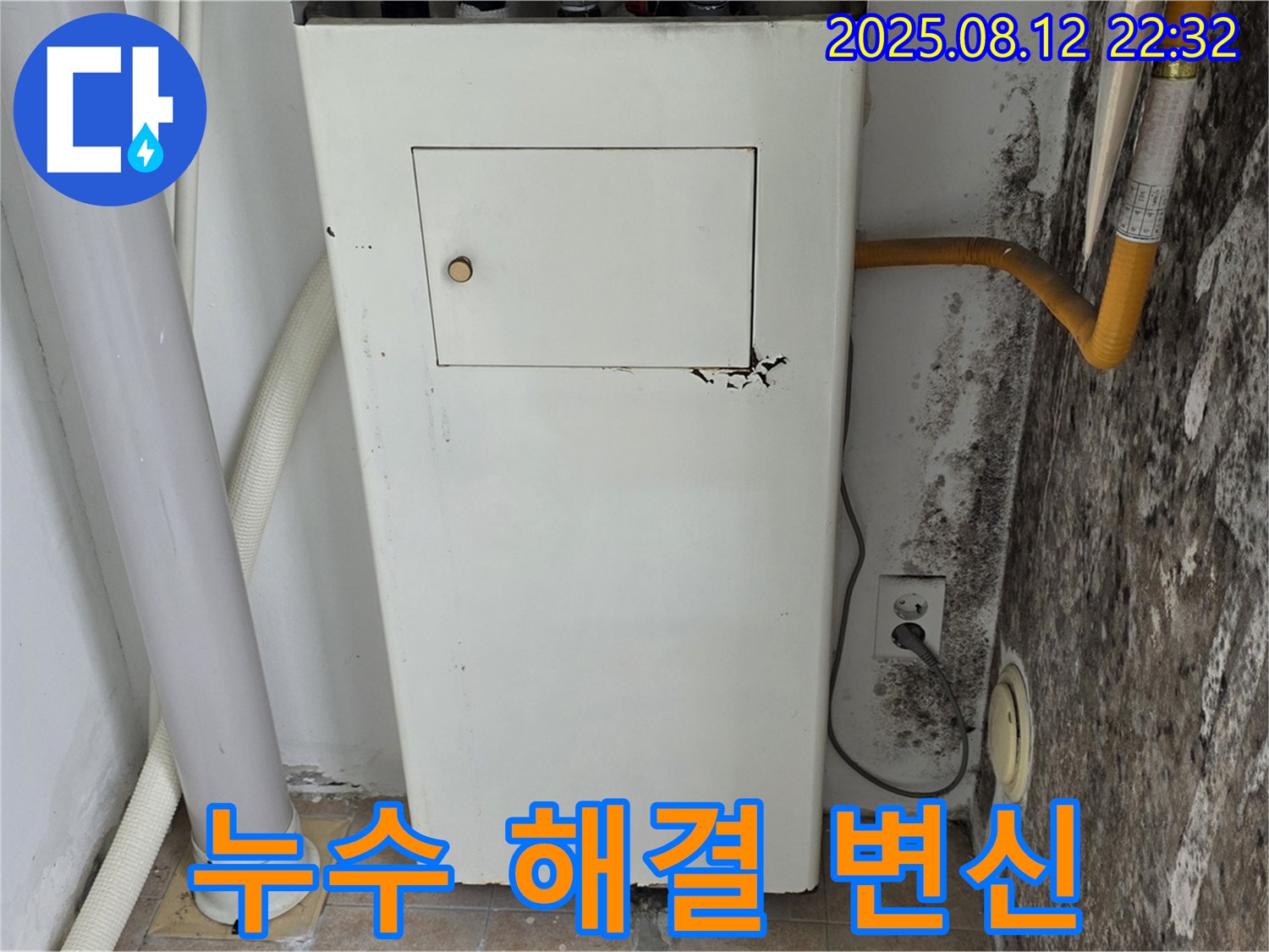 곰팡이 핀 보일러실 - 누수 해결 후 쾌적한 공간으로 변신!