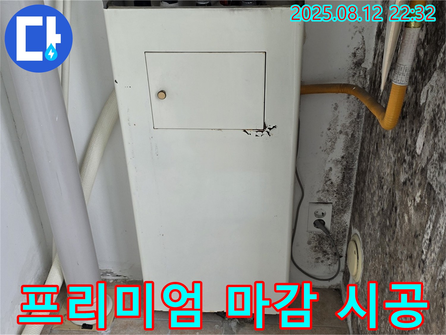 곰팡이 핀 보일러실 - 누수 해결부터 곰팡이 제거, 프리미엄 마감 시공까지 완벽하게!