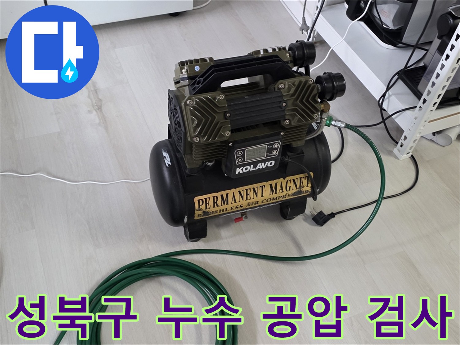 공압 검사를 통한 숨겨진 누수 탐지 과정 사진
