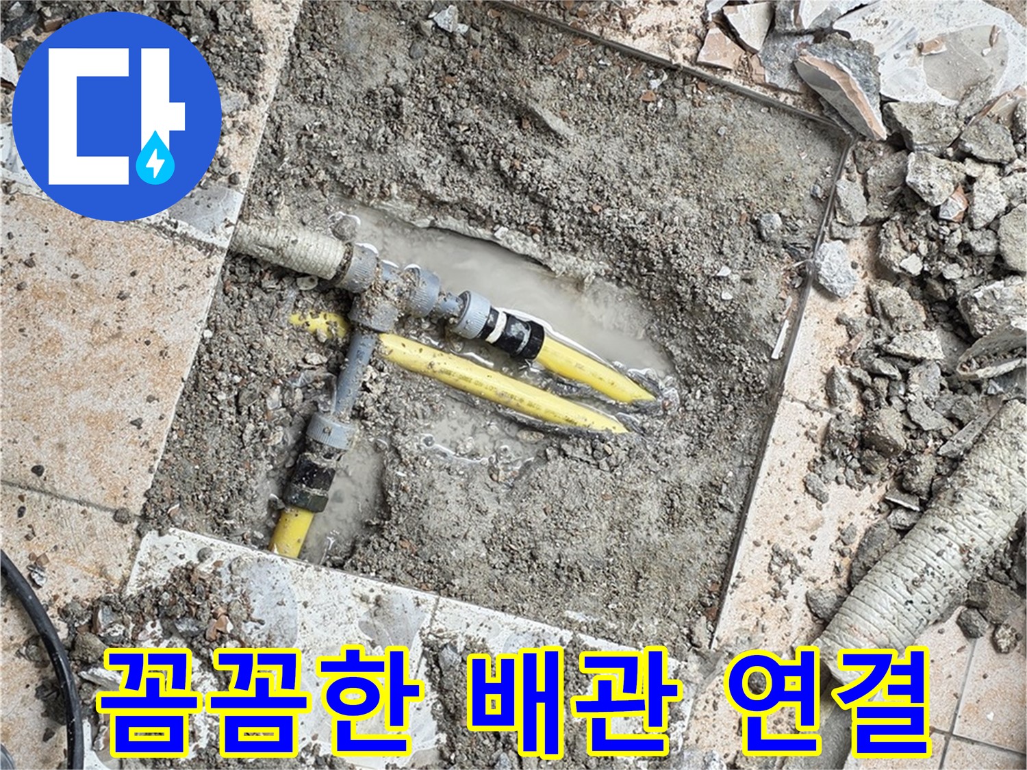 길음1동 누수 - 꼼꼼한 배관 연결로 누수 걱정 끝!