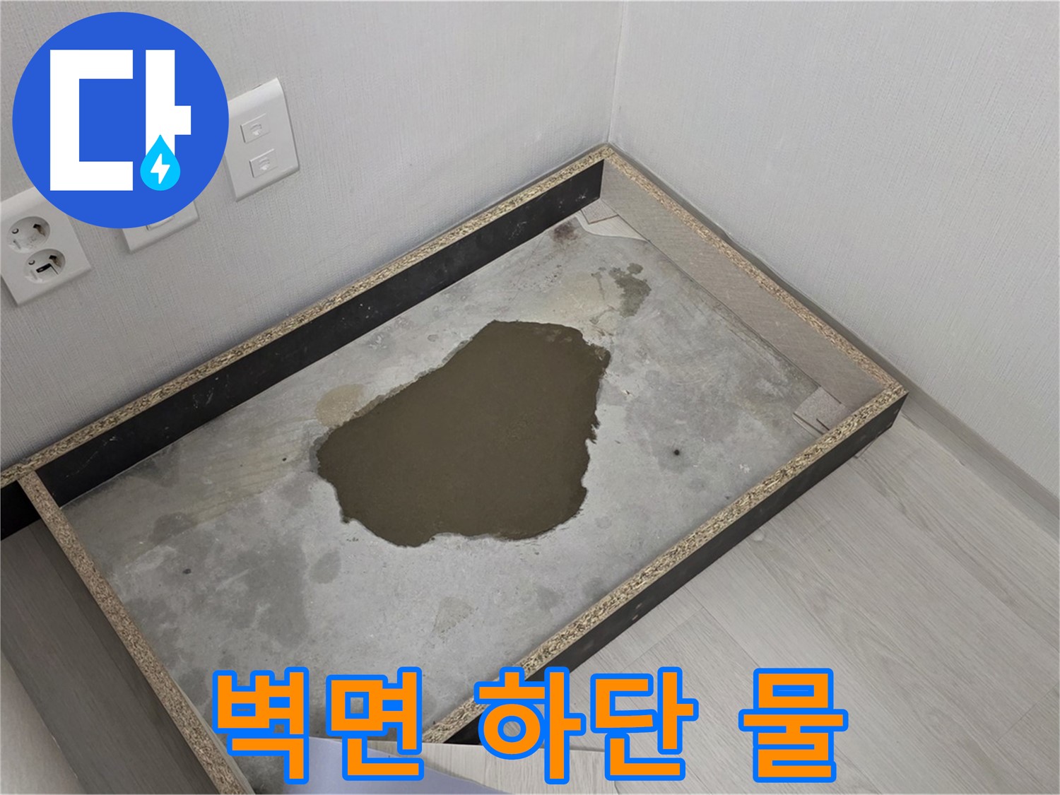 길음1동 누수 - 벽면 하단 물 고임, 곰팡이 발생 전 긴급 진단