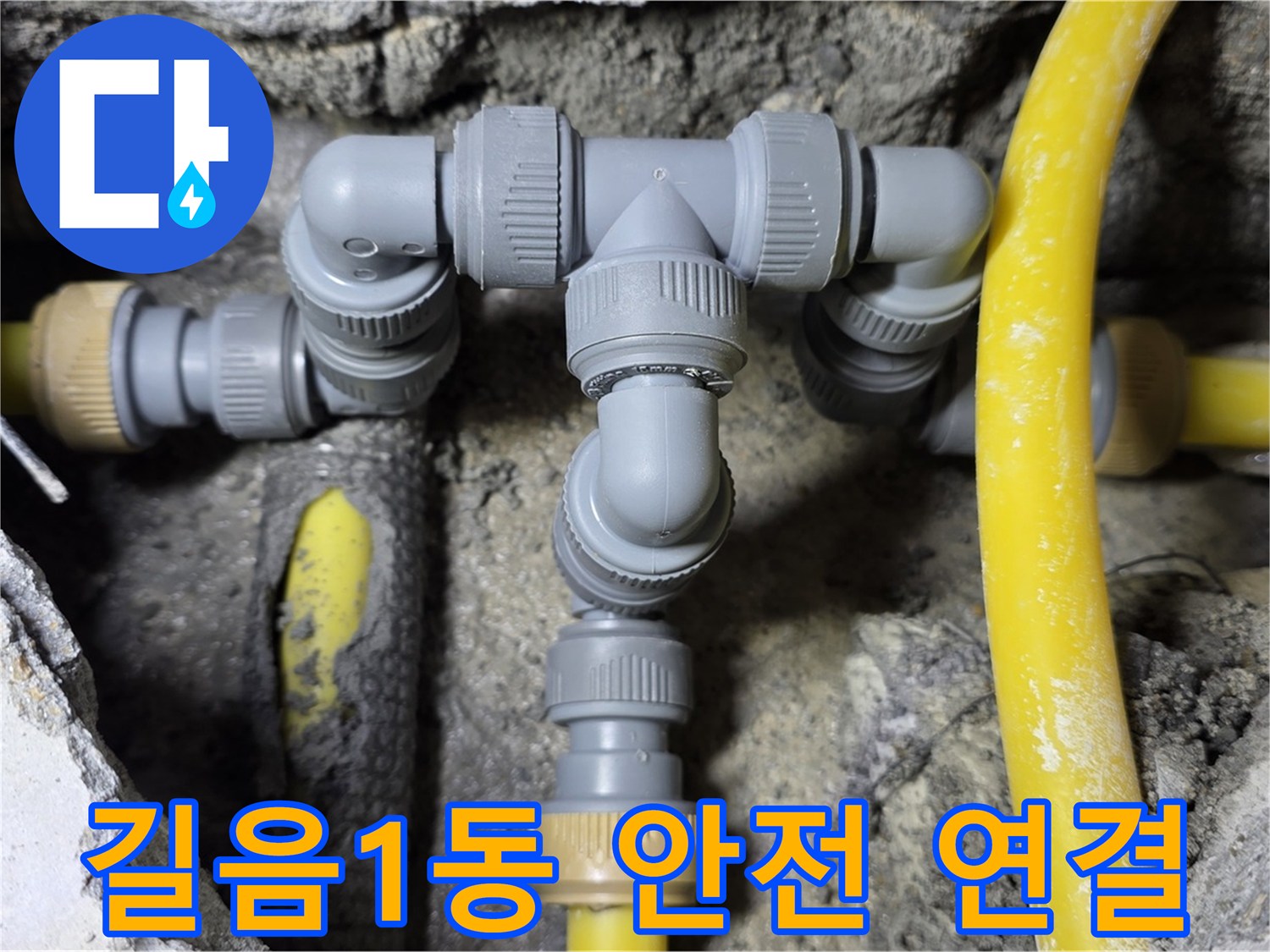 길음1동 누수 - 튼튼하고 안전한 배관 연결