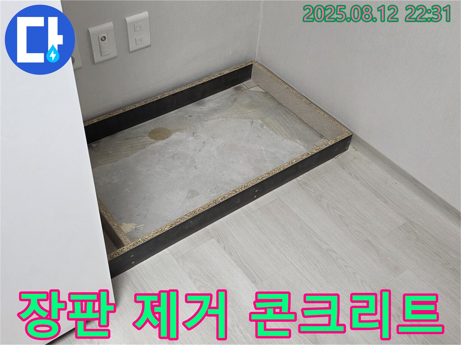 길음2동 누수 - 장판 제거 후 콘크리트 바닥