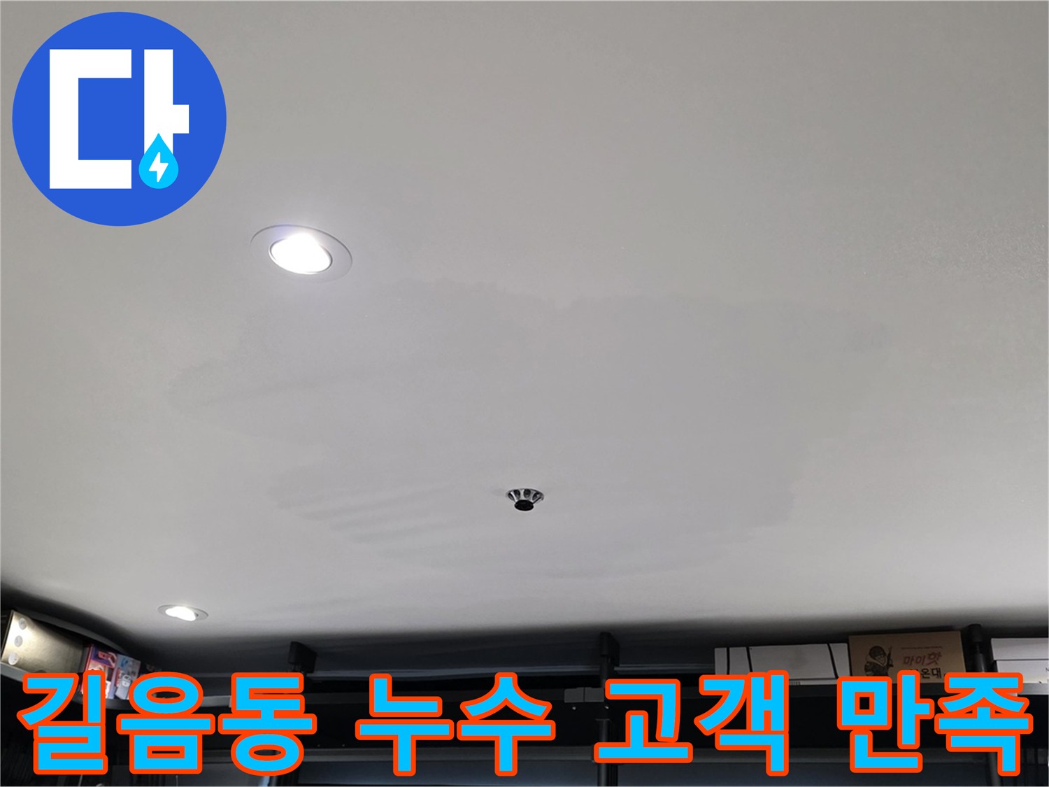 길음동 누수 - 고객 만족 최우선, 친절 상담, 완벽 시공