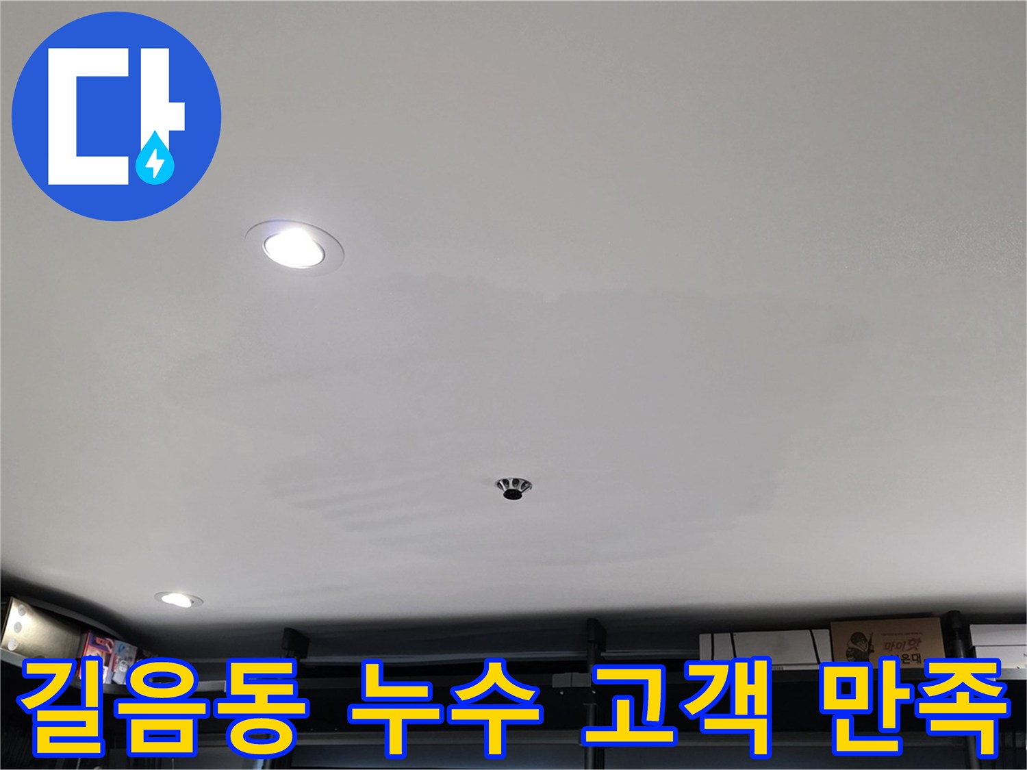 길음동 누수 - 고객 만족 최우선, 친절 상담, 완벽 시공