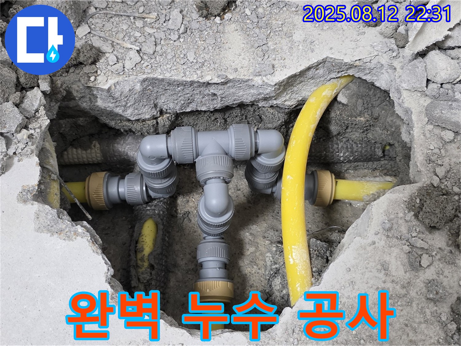 길음동 누수 공사 - 완벽한 마무리를 위한 꼼꼼한 작업 과정