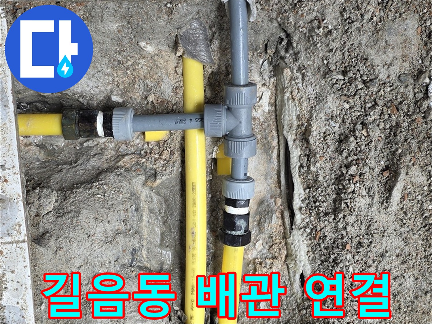 길음동 누수 - 꼼꼼한 배관 연결로 누수 완벽 차단, 안전하고 튼튼하게 시공합니다.