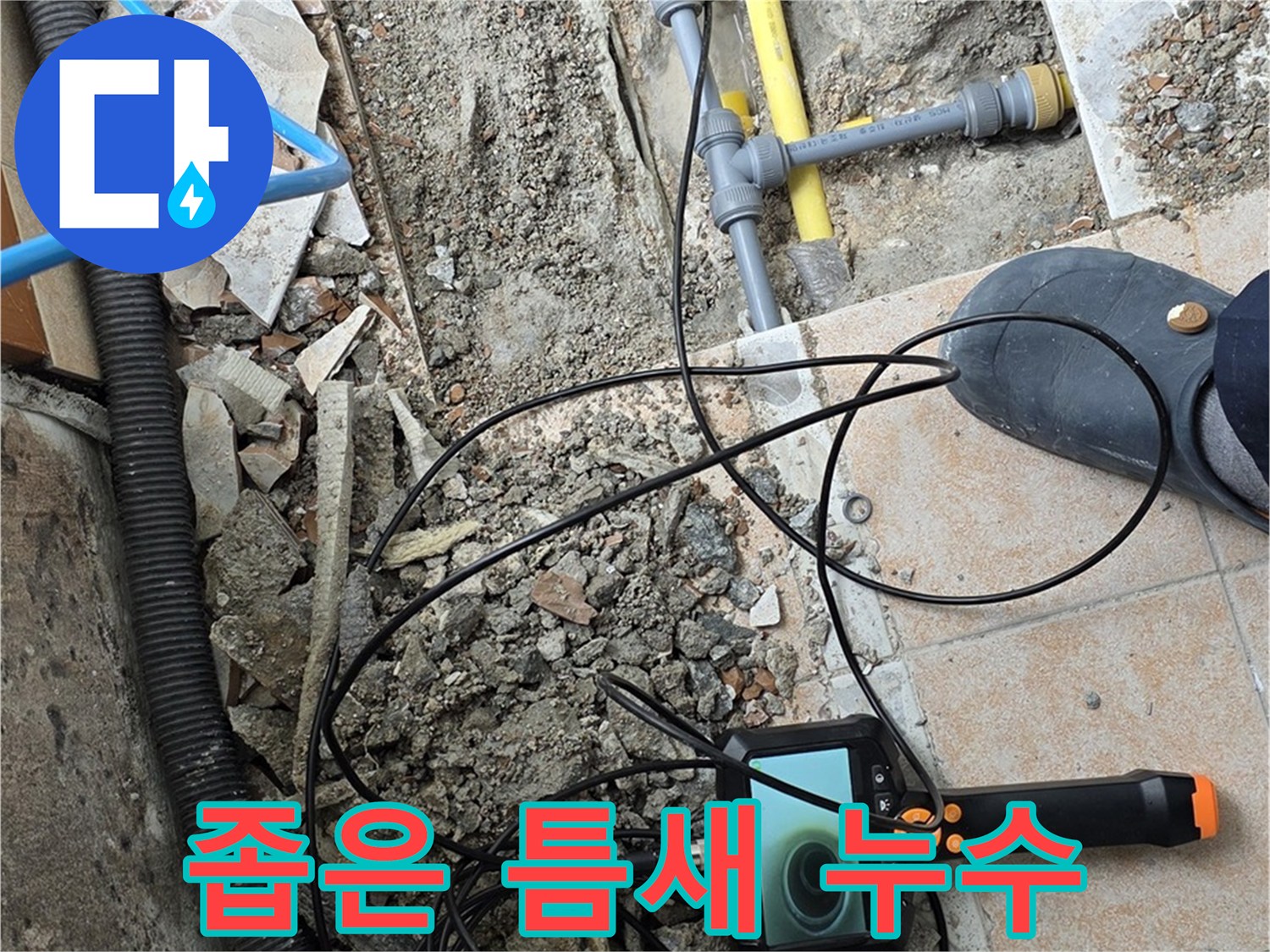 길음동 누수 - 좁은 틈새 누수도 내시경으로 해결