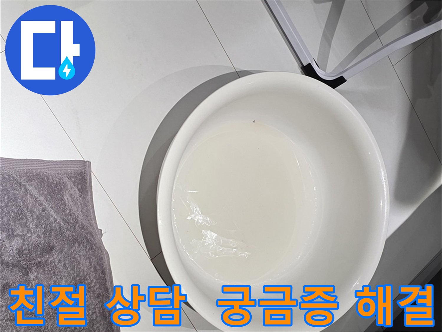 길음동 누수 - 친절하고 자세한 누수 상담 문의